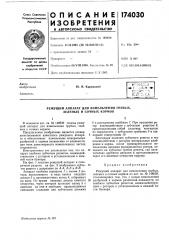 Патент ссср  174030 (патент 174030)