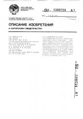 Защитная одежда (патент 1340724)
