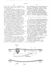 Устройство для улавливания конвейерной ленты в случае ее обрыва (патент 543588)