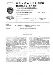 Пылеуловитель (патент 311012)