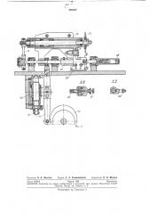 Автоматическое устройство для нарезки(шлифования) (патент 245197)