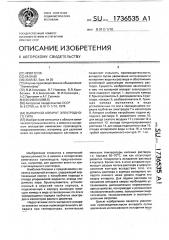 Выпарной аппарат электродного типа (патент 1736535)