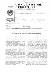 Устройство для обвязки пучков лесоматериалов (патент 315671)