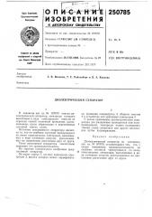 Диэлектрический сепаратор (патент 250785)