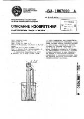 Устройство для электролитического хромирования цилиндров (патент 1067090)