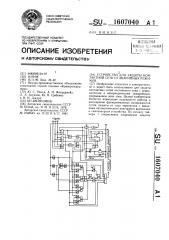 Устройство для защиты контактной сети от аварийных режимов (патент 1607040)