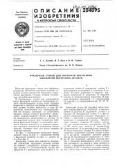 Фрезерный станок для обработки внутренних плоскостей корпусных деталей (патент 204095)