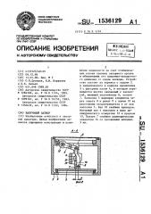 Вакуумный затвор (патент 1536129)