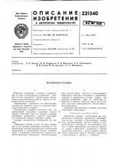 Магнитная головка (патент 221340)