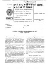 Стенд для испытания механизма подъема кузова самосвала (патент 593104)