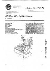 Станок для обработки изделий ротационными инструментами (патент 1716959)