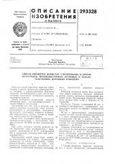 Способ обработки пористых строительных и другихматериалов, (патент 293328)
