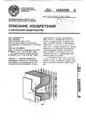 Бытовой холодильник (патент 1040296)