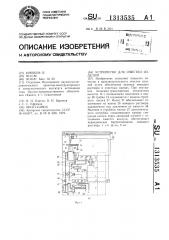 Устройство для очистки изделий (патент 1313535)