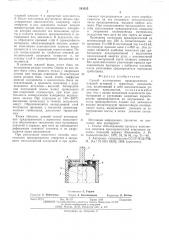 Способ изготовления предохранителя с плавкой вставкой с зернистым наполнителем (патент 543035)