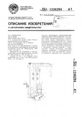 Механизм перемещения электродов электропечи (патент 1236294)