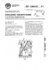 Автоматическое загрузочное устройство (патент 1368159)