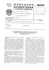 Автоматическое устройство поддержания уровня стопы электродов химического источника тока (патент 584372)