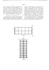 Металлический каркас сейсмостойкого многоэтажного здания (патент 397617)
