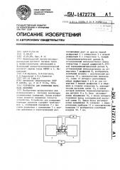 Устройство для измерения перепада давления (патент 1472776)
