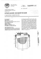 Пневмооболочка (патент 1660999)