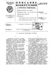 Аналоговое запоминающее устройство (патент 957274)