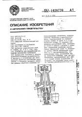 Устройство для механической обработки волокнистых материалов (патент 1428770)