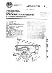 Рабочий орган каналокопателя (патент 1467141)