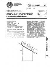 Способ очистки крыш зданий от снега (патент 1359395)