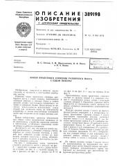 Патент ссср  389198 (патент 389198)