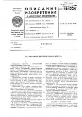 Вакуумная дугогасительная камера (патент 464024)