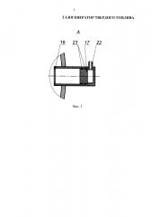 Газогенератор твердого топлива (патент 2633976)