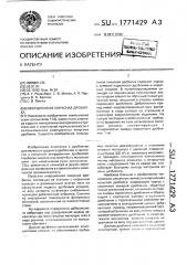 Инерционная конусная дробилка (патент 1771429)