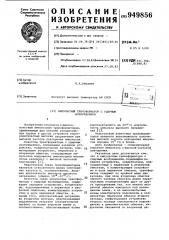 Импульсный трансформатор с ударным возбуждением (патент 949856)