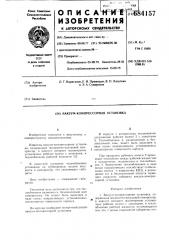 Вакуум-компрессорная установка (патент 684157)