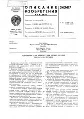 Устройство для определения уровня осадка в роторах центрифуг (патент 343417)