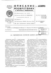Гидравлическое устройство ударного действия (патент 613093)