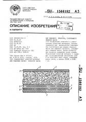 Упаковочный слоистый материал для упаковки жидких пищевого масла или пищевого продукта, содержащего пищевое масло (патент 1544182)