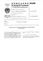Прокладка под резонатор язычкового музыкального (патент 292188)