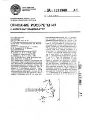 Устройство для формирования контура тоннелей (патент 1271969)