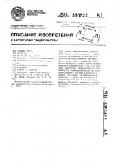 Способ приготовления вяжущего (патент 1393822)