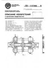 Сдвоенная шарнирная муфта (патент 1137263)