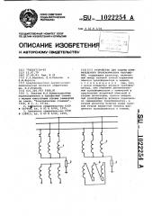 Устройство для защиты измерительного трансформатора напряжения (патент 1022254)