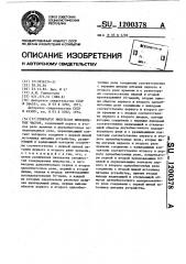Генератор импульсов инфранизких частот (патент 1200378)