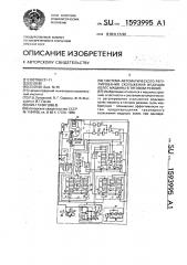 Система автоматического регулирования скольжения ведущих колес машины в тяговом режиме (патент 1593995)