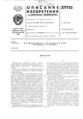 Патент ссср  277733 (патент 277733)