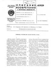 Патент ссср  411929 (патент 411929)
