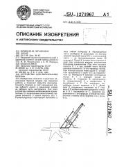 Устройство для образования шпуров (патент 1271967)