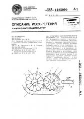 Установка для изготовления волокнистых полуцилиндров (патент 1425090)