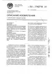 Прибор для измерения прочности макаронных изделий (патент 1742718)